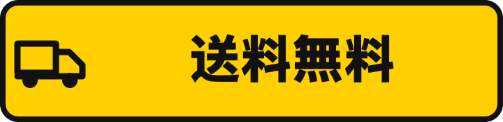送料無料